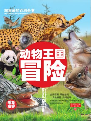 cover image of 超喜爱的百科全书 动物王国冒险